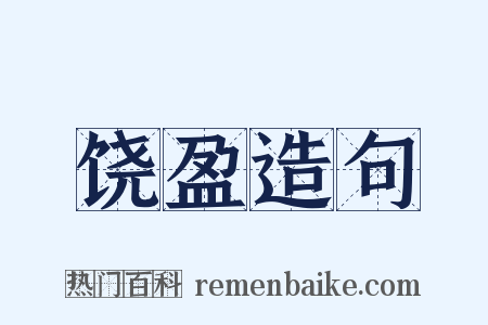 饶盈造句是什么意思的图片